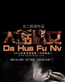 大话腐女手机在线观看,手机在线观看,笑翻你的腐女生活