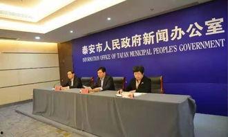 山东泰安新闻爆料平台,聚焦民生热点,揭示社会动态  第3张 山东泰安新闻爆料平台,聚焦民生热点,揭示社会动态  第3张