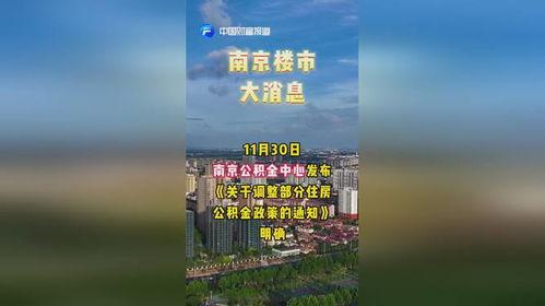 南京楼市最新消息爆料,多盘集中备案,价格走势揭秘