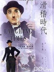 滑稽时代在线观看,在线观看,笑料横生的喜剧盛宴