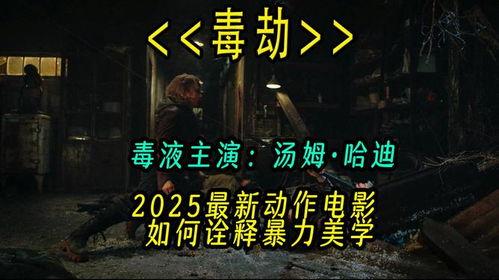 2025最新电影爆料,揭秘年度最受期待大片幕后故事  第2张 2025最新电影爆料,揭秘年度最受期待大片幕后故事  第2张