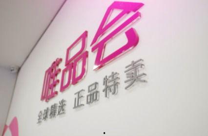 唯品会最新爆料,独家优惠与神秘新品抢先看  第3张 唯品会最新爆料,独家优惠与神秘新品抢先看  第3张