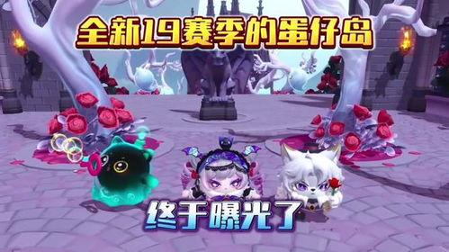 最新蛋仔新赛季爆料,神秘爆料揭秘,全新玩法等你来战!