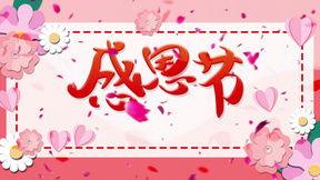 感恩节爆料合集视频大全,视频大全精彩回顾  第3张 感恩节爆料合集视频大全,视频大全精彩回顾  第3张