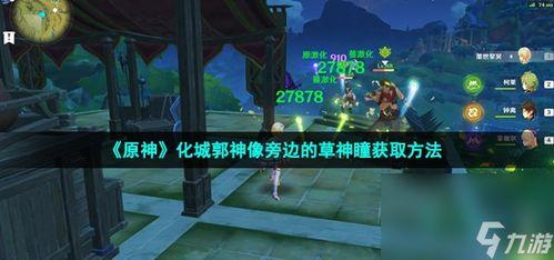 原神草神样子爆料视频,揭秘原神新角色神秘面纱  第3张 原神草神样子爆料视频,揭秘原神新角色神秘面纱  第3张