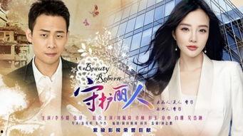 守护丽人 在线观看,温情守护,共筑美好人生