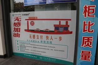 中石化无感加油最新爆料,便捷体验再升级,畅享智能加油新时代  第3张 中石化无感加油最新爆料,便捷体验再升级,畅享智能加油新时代  第3张