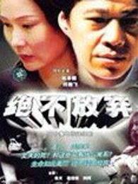 绝不后悔在线观看中字,勇敢抉择,无悔人生