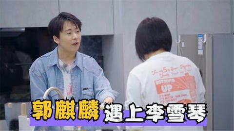 李雪琴爆料郭麒麟视频,揭秘娱乐圈幕后趣事  第2张 李雪琴爆料郭麒麟视频,揭秘娱乐圈幕后趣事  第2张