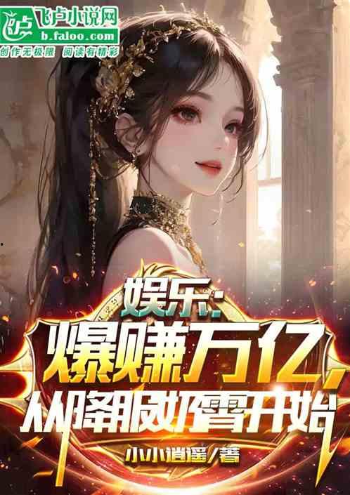 娱乐爆料合集小说下载,小说下载,揭秘娱乐圈幕后风云  第1张 娱乐爆料合集小说下载,小说下载,揭秘娱乐圈幕后风云  第1张