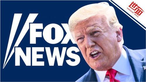 特朗普爆料福克斯视频  第2张 特朗普爆料福克斯视频  第2张